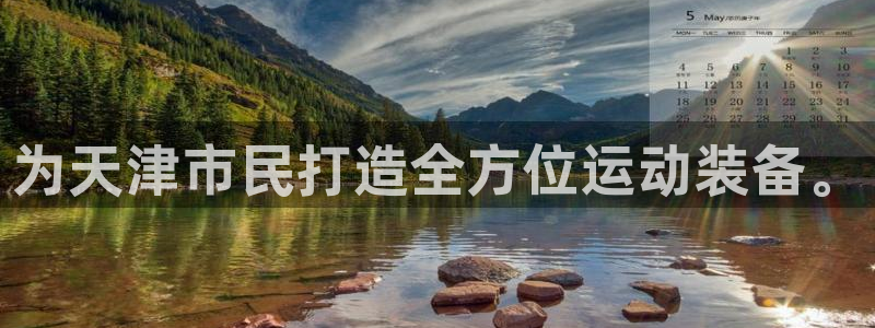 fb体育平台是正规平台吗安全吗:为天津市民打造全方位运动装备