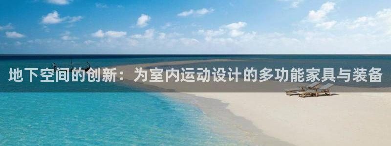 fb体育平台APP:地下空间的创新:为室内运动设计的多功能家