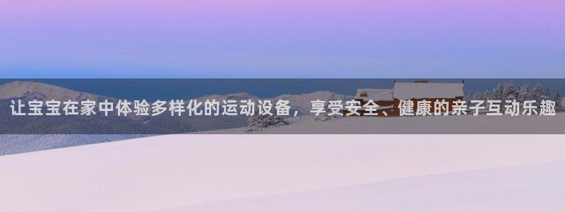fb体育新能源:让宝宝在家中体验多样化的运动设备,享受安全、