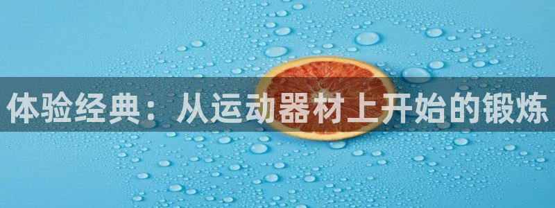 fb体育集团logo:体验经典:从运动器材上开始的锻炼