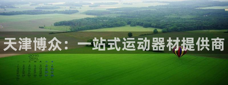 fb体育新能源:天津博众:一站式运动器材提供商